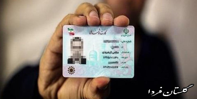 دریافت کارت ملی 81 درصد از مردم استان گلستان