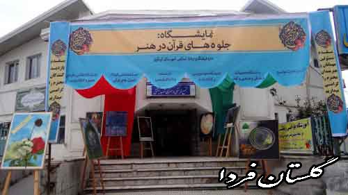 گشایش نمایشگاه قرآن با عنوان «جلوه های قرآن در هنر» در شهرستان کردکوی