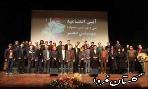 آیین اختتامیه سی و چهارمین جشنواره موسیقی فجر در استان گلستان برگزار شد