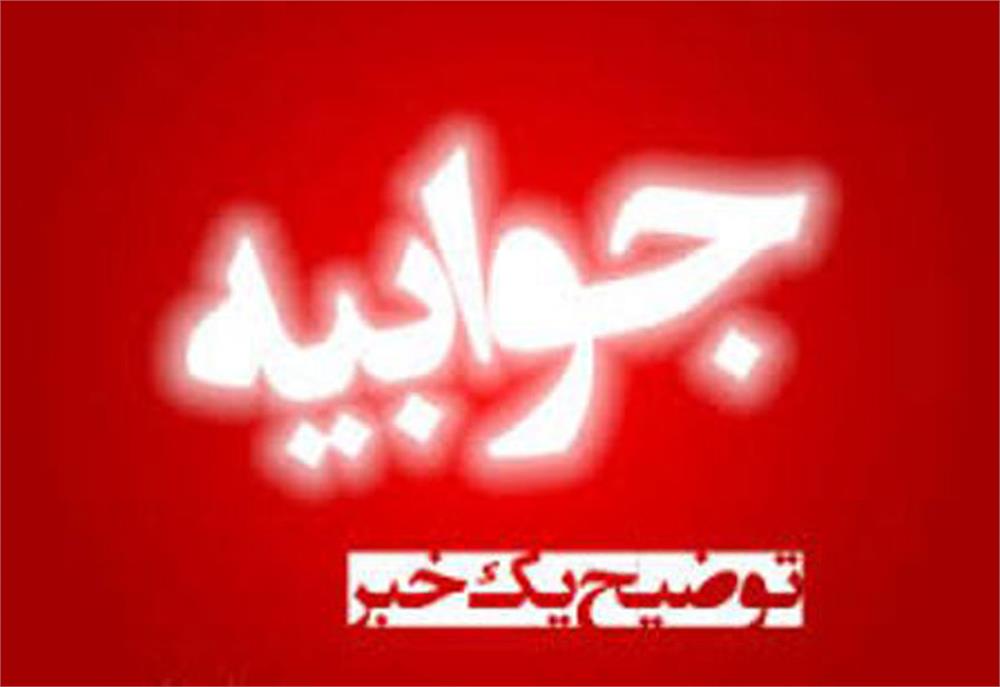 جواببه فرماندار سابق گرگان به پایگاه خبری گلستان فردا